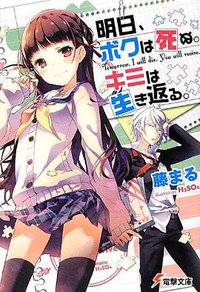 明日、ボクは死ぬ。キミは生き返る。 (アスキー・メディアワークス 2013)
