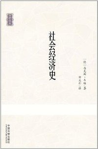 社会经济史 (中国法制出版社 2011)