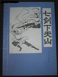 七剑下天山 (云南民族出版社 1984)
