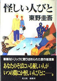 怪しい人びと (光文社 1998)