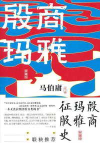殷商玛雅征服史 (北京联合出版公司 2013)