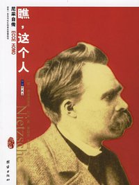 瞧，这个人 (团结出版社 2006)