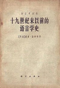 十九世纪末以前的语言学史 (科学出版社 1960)
