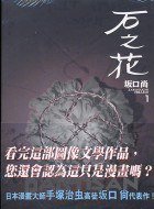 石之花(01) (東販 2003)