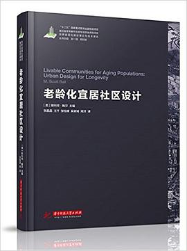 老龄化宜居社区设计