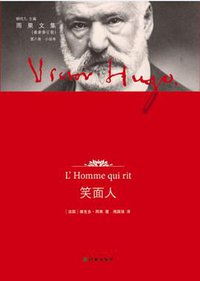 笑面人 (译林出版社 2012)