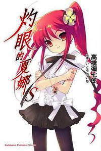 灼眼的夏娜 S (台湾角川 2008)