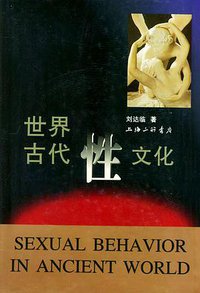世界古代性文化 (三联书店上海分店 1998)