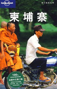 柬埔寨 (生活·读书·新知三联书店 2009)