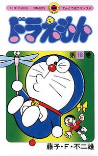 ドラえもん 18 (小学館 1979)