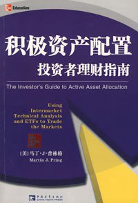 积极资产配置投资者理财指南 (中国青年出版社 2008)