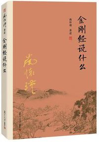 金刚经说什么 (复旦大学出版社 2016)