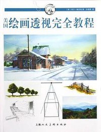 美国绘画透视完全教程（新一版） (上海人民美术出版社 2016)