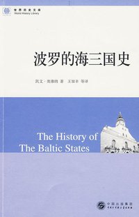 波罗的海三国史 (中国大百科全书出版社 2009)
