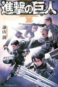 進撃の巨人 26 (講談社 2018)