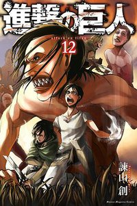 進撃の巨人 12 (講談社 2013)