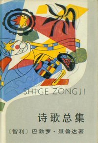 诗歌总集 (上海文艺出版社 1984)