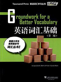 英语词汇基础 (上海外语教育出版社 2015)