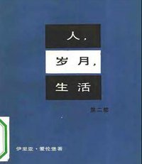 人·岁月·生活 (人民文学出版社 1979)