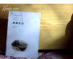 游美札记 (花山文艺出版社 1997)