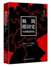极简德国史 (东方出版中心 2018)