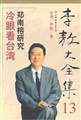 李敖大全集 13 (中国友谊出版公司 1999)