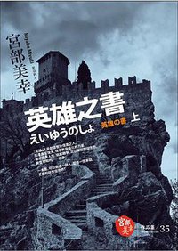 英雄之書（上） (獨步文化 2010)