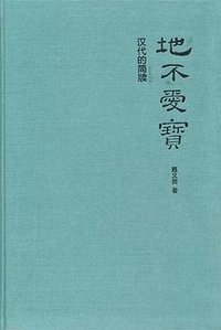 地不爱宝 (中华书局 2011)