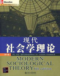 现代社会学理论 (北京大学出版社 2004)