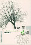 杂花生树 (人民文学出版社 2002)