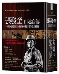 張發奎口述自傳 (亞太政治哲學文化出版社 2017)