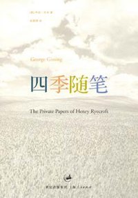 四季随笔 (上海人民出版社 2007)