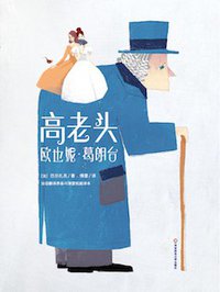 高老头+欧也妮·葛朗台 (华东师范大学出版社 2018)