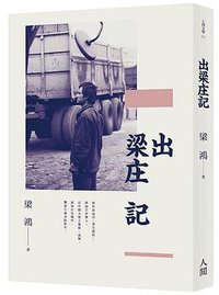 出梁庄記 (人間出版社 2015)