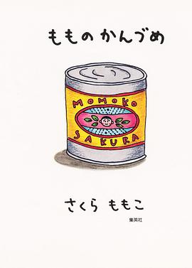 もものかんづめ