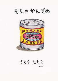 もものかんづめ