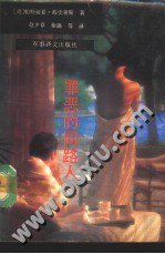 罪恶的同路人 (军事译文出版社 1992)