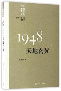 1948：天地玄黄 (人民文学出版社 2017)