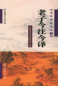 老子今注今译 (商务印书馆 2003)
