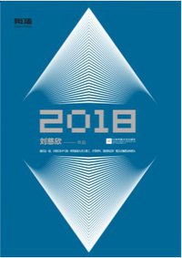 2018 (江苏凤凰文艺出版社 2015)