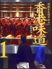 香港味道1 (生活·读书·新知三联书店 2007)