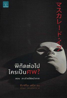 พิกัดต่อไปใครเป็นศพ? ตอน ลางร้ายใต้หน้ากาก