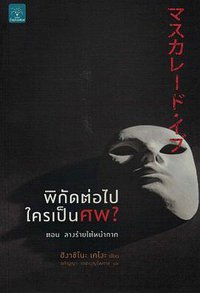 พิกัดต่อไปใครเป็นศพ? ตอน ลางร้ายใต้หน้ากาก (น้ำพุสำนักพิมพ์ 2018)