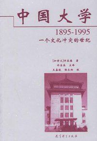 中国大学1895-1995 (教育科学出版社 2000)