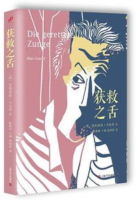 获救之舌 (上海文艺出版社 2015)