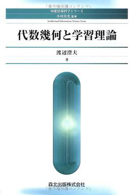 代数幾何と学習理論