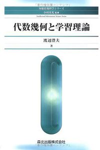 代数幾何と学習理論 (森北出版株式会社 2006)