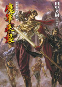 亞爾斯蘭戰記 II-(04)魔軍來襲 (尖端 2007)