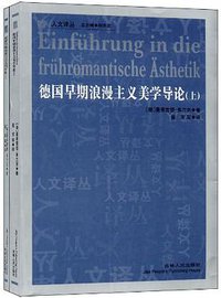 德国早期浪漫主义美学导论（上下） (吉林人民出版社 2011)