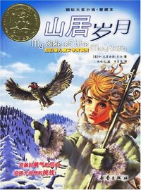 山居岁月 (新蕾出版社 2006)